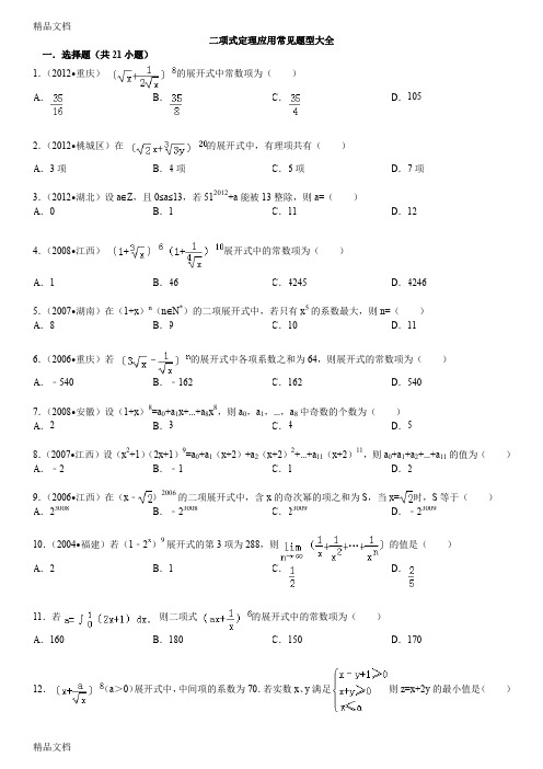 最新二项式定理应用常见题型大全(含答案)