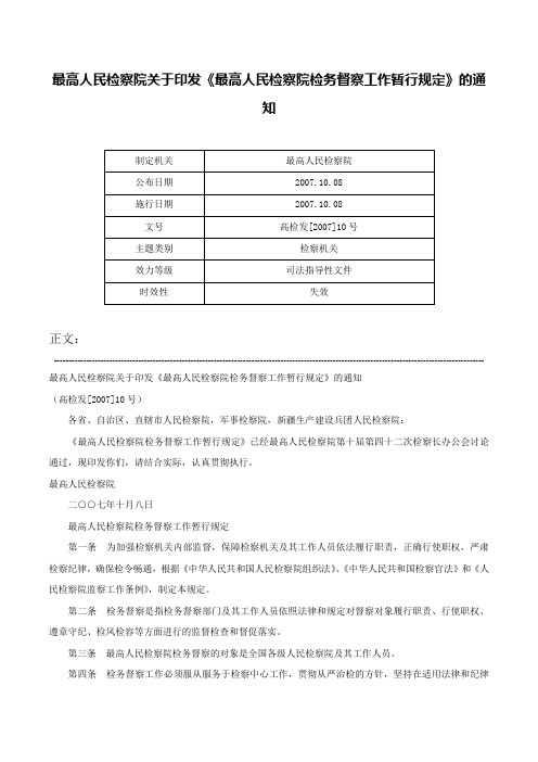 最高人民检察院关于印发《最高人民检察院检务督察工作暂行规定》的通知-高检发[2007]10号