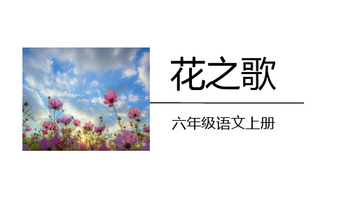 《花之歌》ppt课件