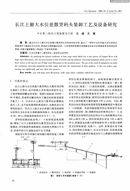 长江上游大水位差散货码头装卸工艺及设备研究