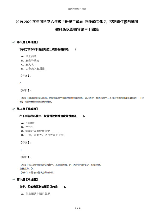 2019-2020学年度科学六年级下册第二单元 物质的变化7、控制铁生锈的速度教科版巩固辅导第三十四篇