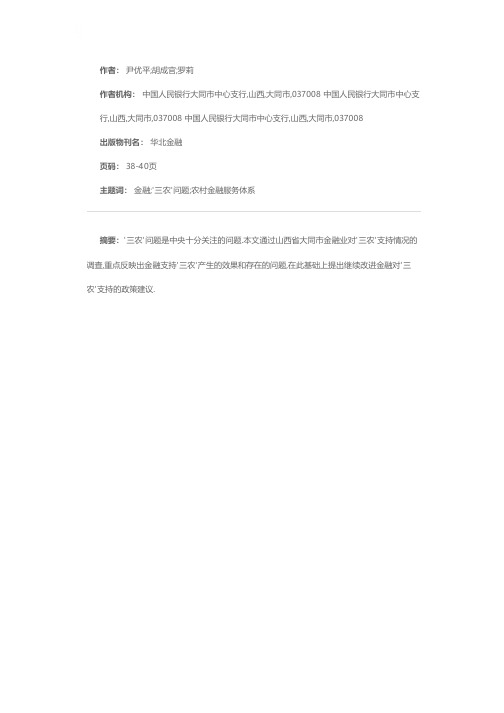 对大同市金融机构支持'三农'情况的调查