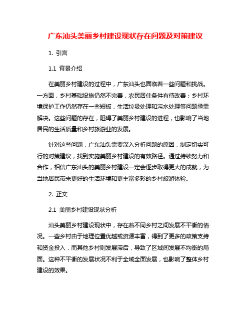 广东汕头美丽乡村建设现状存在问题及对策建议