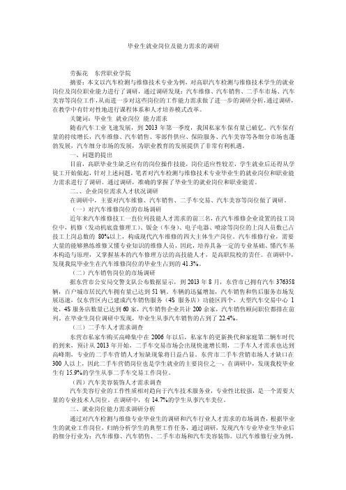 毕业生就业岗位及能力需求的调研