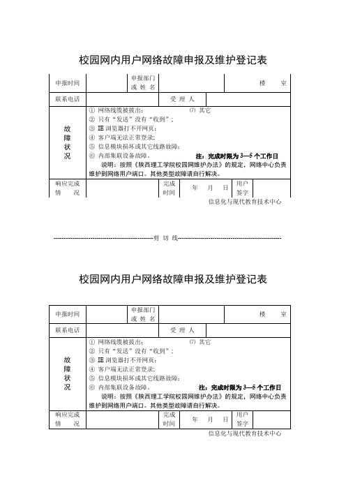 陕西理工大学校园网用户网络故障申报及维护登记表