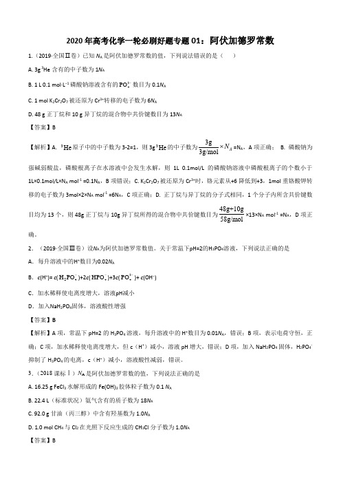 2020年高考化学一轮必刷好题专题1：阿伏加德罗常数含答案