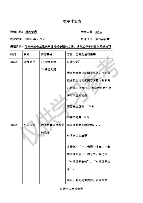 《时间管理》培训教案2(1)