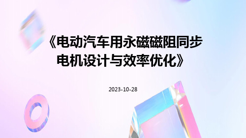 电动汽车用永磁磁阻同步电机设计与效率优化