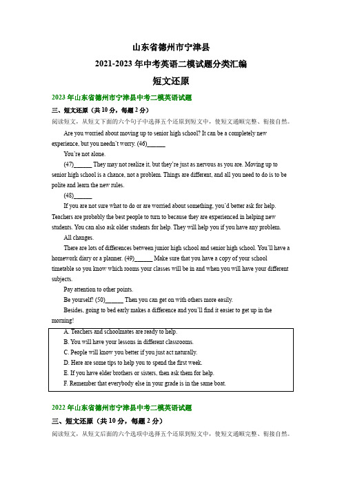 山东省德州市宁津县2021-2023年中考英语二模试题分类汇编：短文还原(含解析)