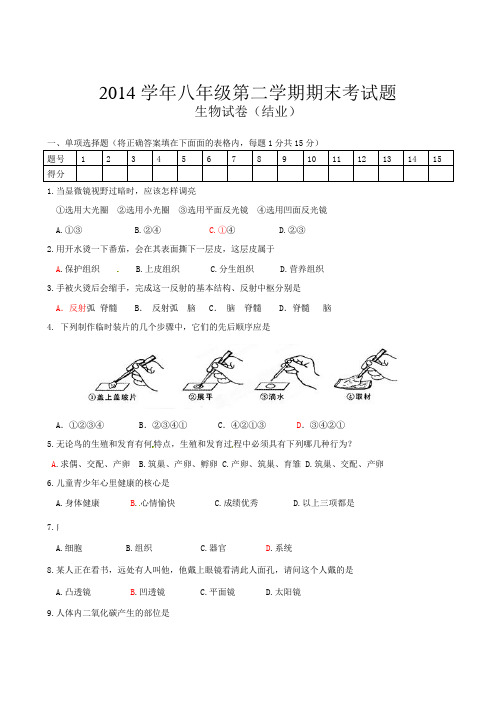 2014学年八年级第二学期期末考试题生物试题