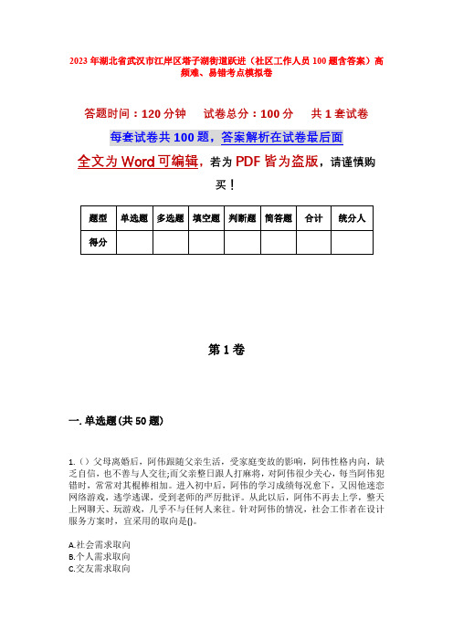 2023年湖北省武汉市江岸区塔子湖街道跃进(社区工作人员100题含答案)高频难、易错考点模拟卷