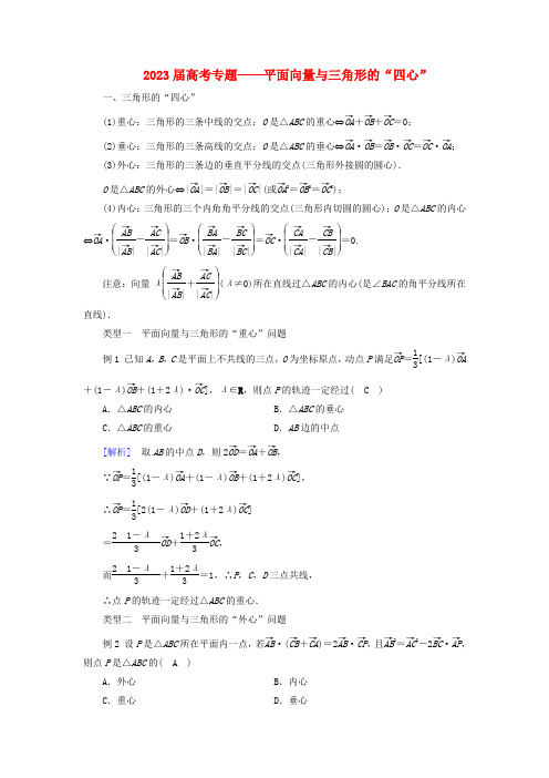 高考数学专题平面向量与三角形的四心(含解析)