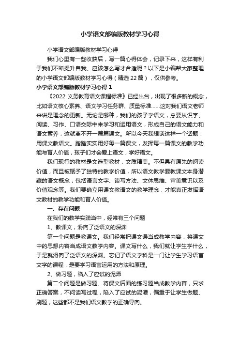 小学语文部编版教材学习心得（精选22篇）