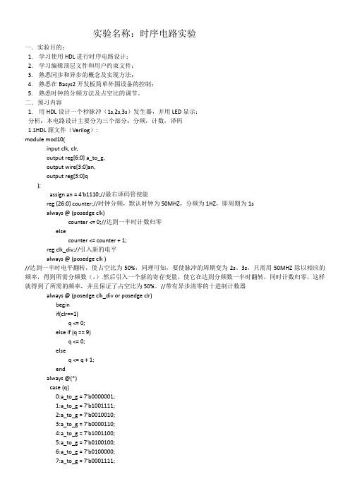 西安交大数电实验时序逻辑电路实验报告