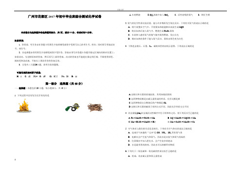 广州花都区2017年初中毕业班综合测试化学试卷