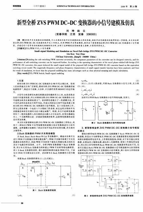 新型全桥ZVSPWMDC—DC变换器的小信号建模及仿真