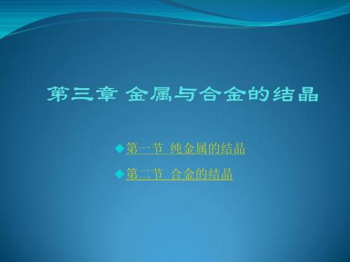 第三章 金属与合金的结晶