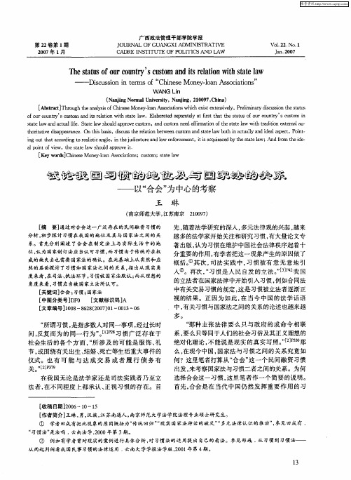 试论我国习惯的地位及与国家法的关系——以“合会”为中心的考察