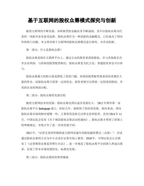 基于互联网的股权众筹模式探究与创新