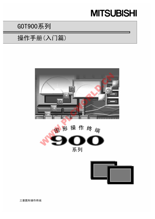 got-f900系列触摸屏使用手册