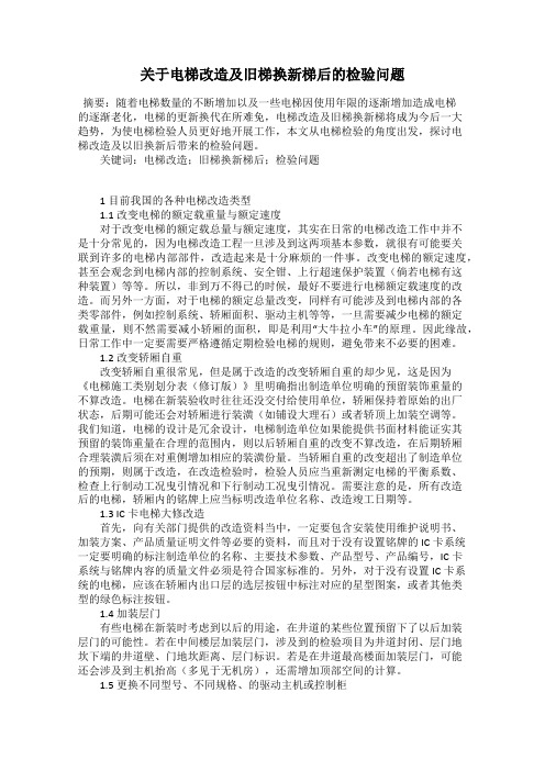 关于电梯改造及旧梯换新梯后的检验问题