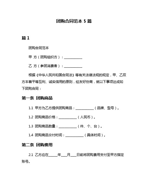 团购合同范本5篇