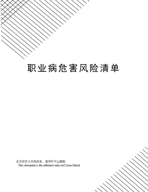 职业病危害风险清单