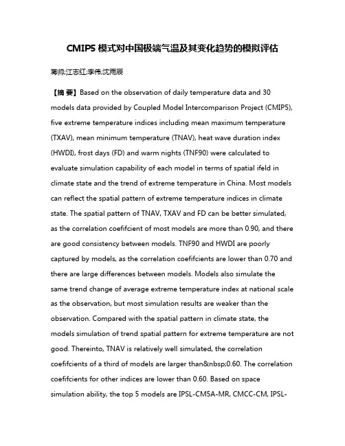 CMIP5模式对中国极端气温及其变化趋势的模拟评估