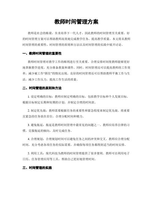 教师时间管理方案