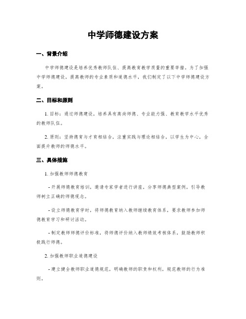 中学师德建设方案