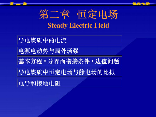 [理学]第二章恒定电场