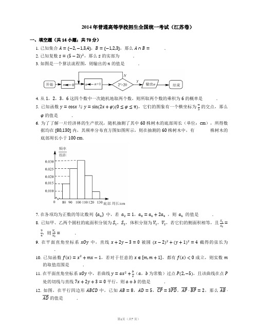 2014年普通高等学校招生全国统一考试(江苏卷)