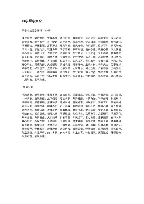 四字题字大全