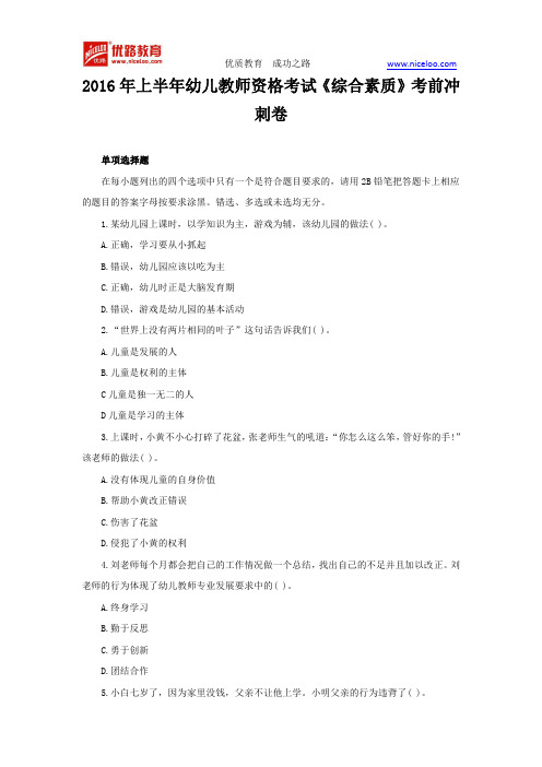 2016年上半年幼儿教师资格考试《综合素质》考前冲刺卷