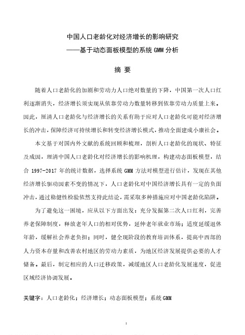 中国人口老龄化对经济增长的影响研究——基于动态面板模型的系统GMM分析