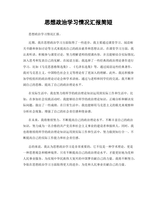 思想政治学习情况汇报简短