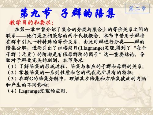 D2-9子群的陪集