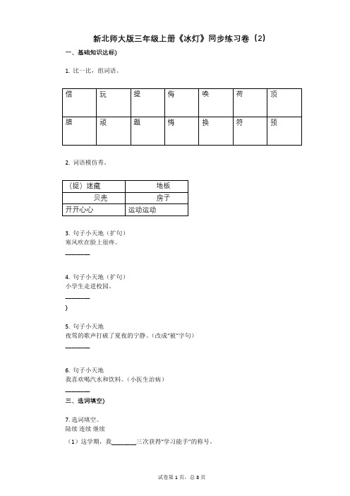 小学语文-有答案-新北师大版三年级上册《冰灯》同步练习卷(2)