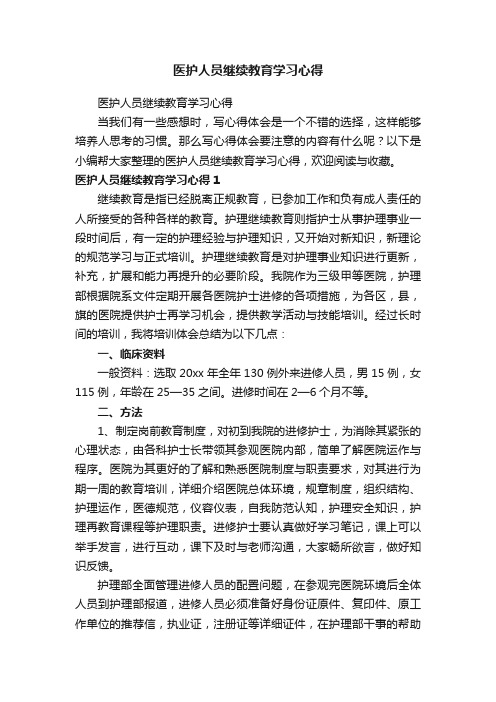 医护人员继续教育学习心得