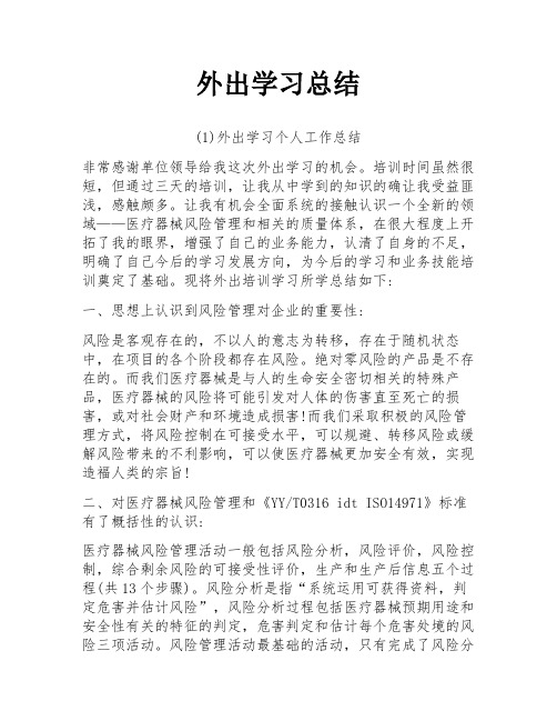 外出学习总结