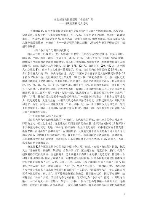 东北部分先民祖籍地小云南考(浅谈明清移民大迁徙)