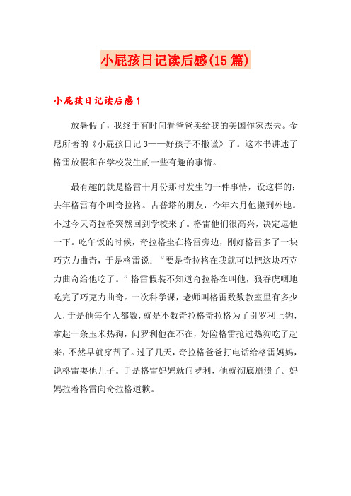 小屁孩日记读后感(15篇)