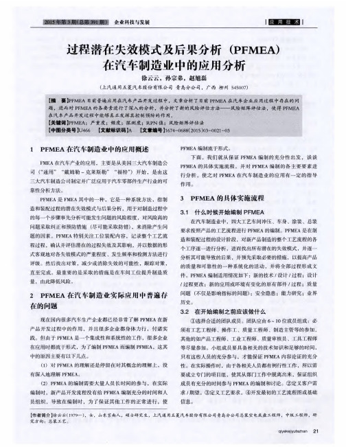 过程潜在失效模式及后果分析(PFMEA)在汽车制造业中的应用分析