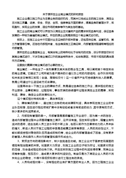 企业商业模式的研究报告