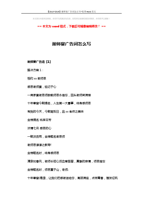 【2018-2019】谢师宴广告词怎么写-优秀word范文 (5页)