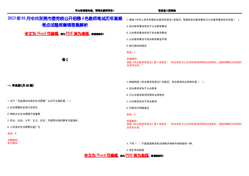 2023年01月中共东莞市委党校公开招聘4名教师笔试历年高频考点试题库集锦答案解析