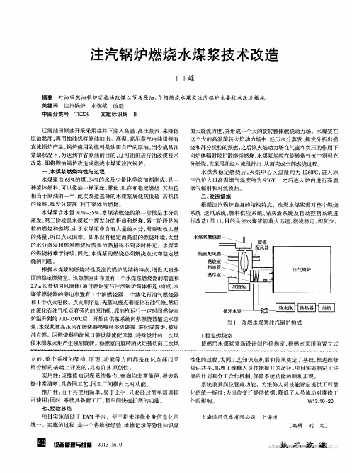 注汽锅炉燃烧水煤浆技术改造