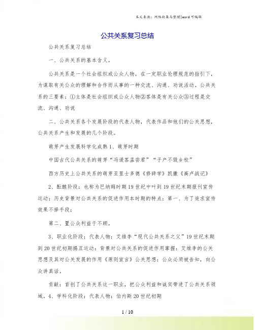 公共关系复习总结