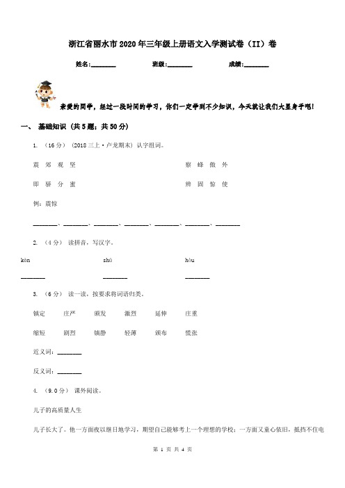 浙江省丽水市2020年三年级上册语文入学测试卷(II)卷