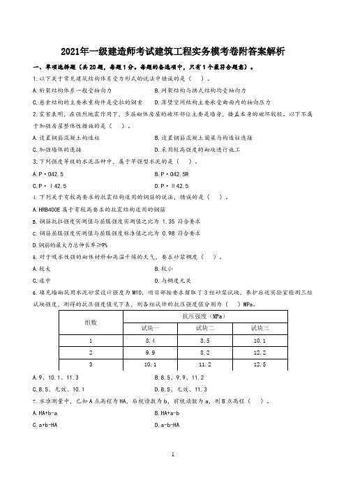 (经典)2021年一级建造师考试建筑实务模考卷附答案解析